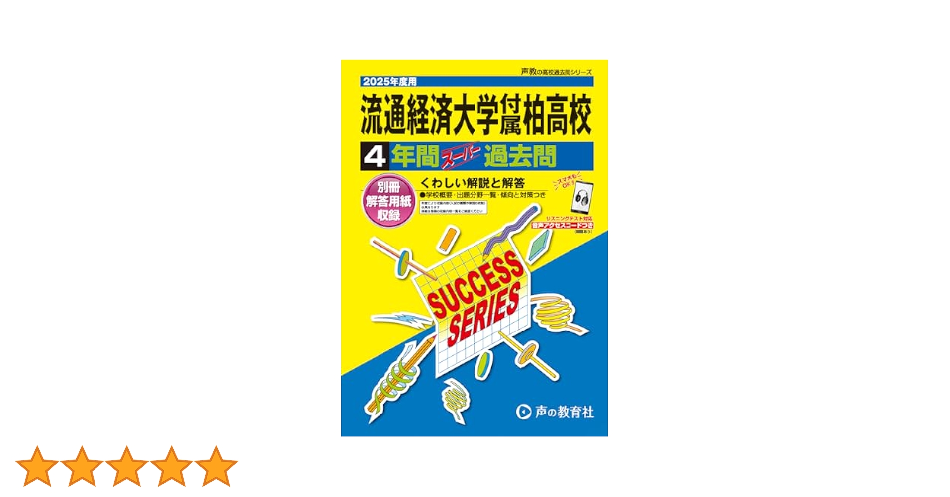 C16流通経済大学付属柏高等学校 2019年度用 4年間スーパー過去問 (声教の高校過去問シリーズ) [単行本] 声の教育社 流通経済大学付属柏高等学校 2025年度用 4年間スーパー過去問